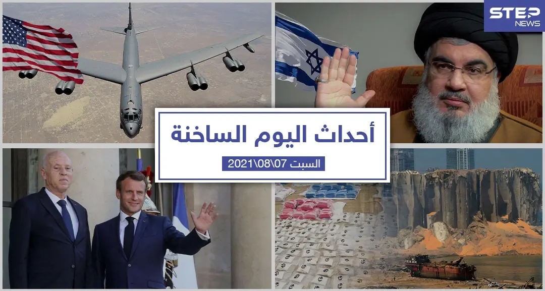 أهم أخبار اليوم في الوطن العربي والعالم- الجمعة 07/08/2021: نشرة الاخبار