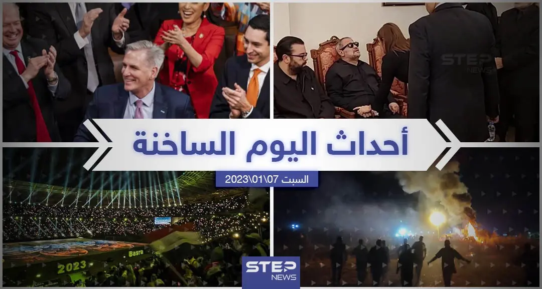 ملخص أخبار اليوم – السبت 07/01/2023: ماهي أخبار العالم العربي