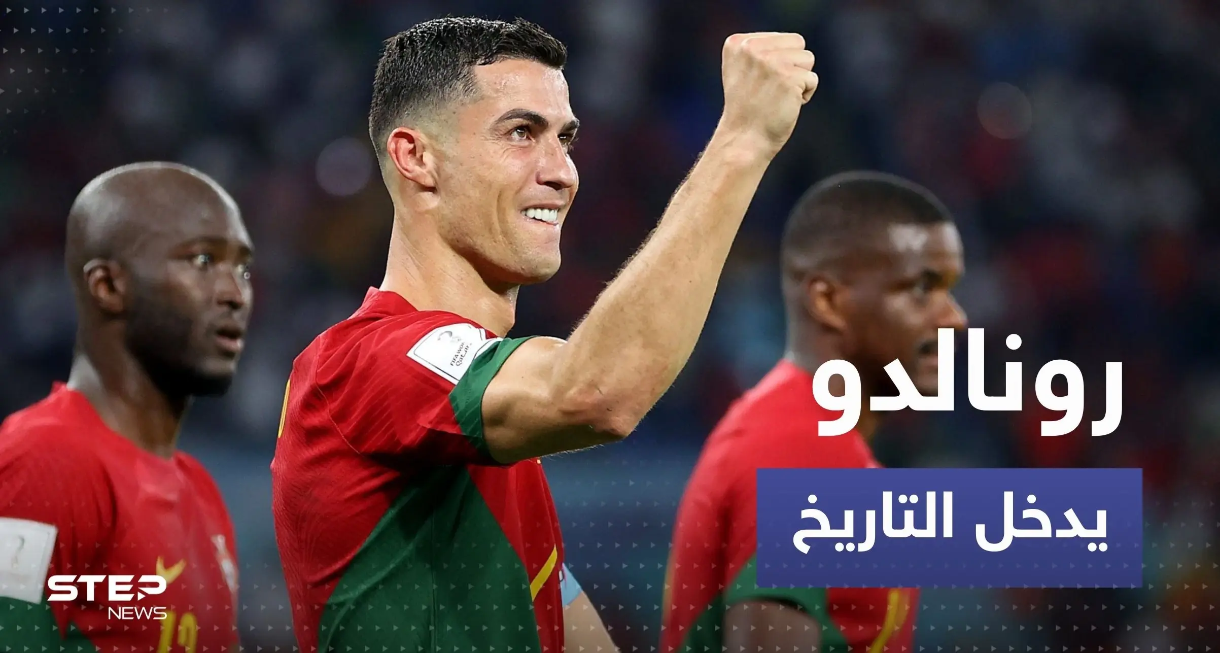 رونالدو يدخل التاريخ بعد مباراة البرتغال وغانا بإنجاز لم يسبقه له أحد: رونالدو يدخل التاريخ