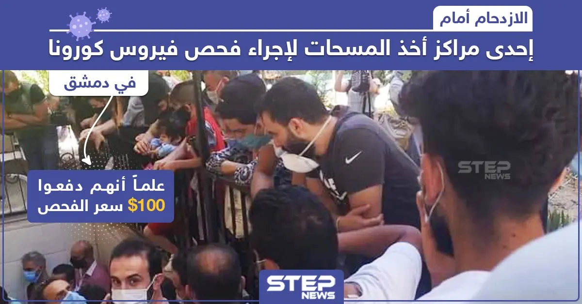 الازدحام أمام إحدى مراكز أخذ المسحات لإجراء فحص فيروس كورونا في دمشق: ازدحام