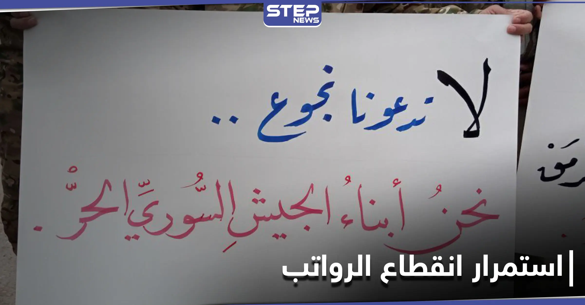 بالصور|| عوائل مقاتلي "الجيش الوطني" الموالي لتركيا يتظاهرون شمالي حلب لاستمرار انقطاع الرواتب.. ومصدر يوضح: الجانب التركي