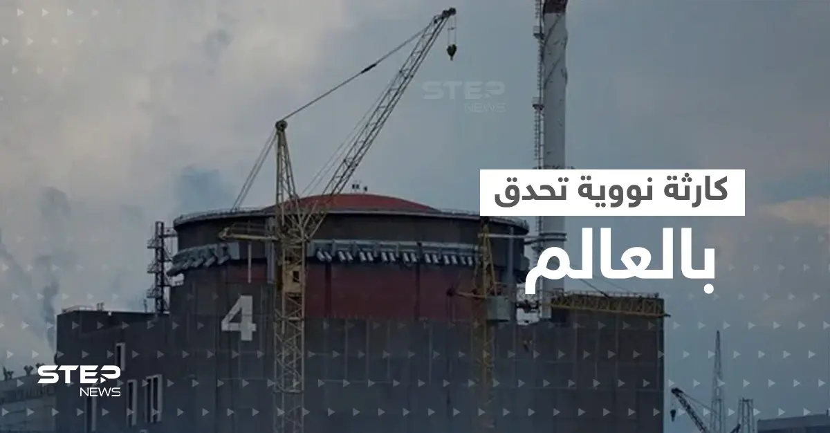 "العالم يتجه للهاوية".. خطوات روسية في محطة زابوريجيا النووية وتحذيرات من "كارثة": قذائف صاروخية