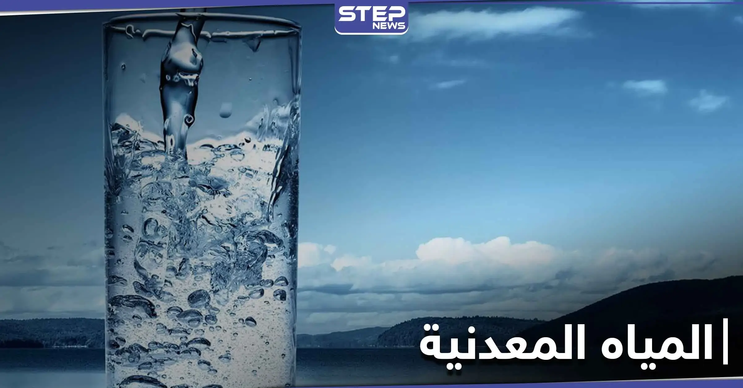 ما هي خطورة الإدمان على شرب المياه المعدنية وما المضاعفات المتوقعة: المعادن