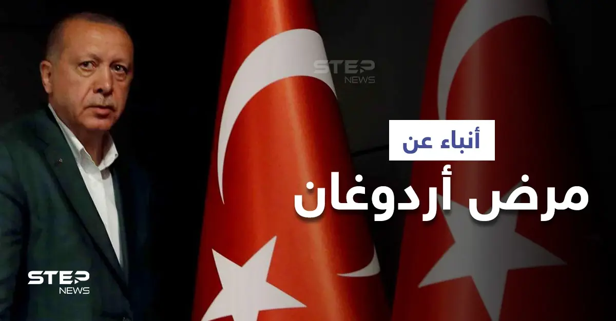 بالفيديو|| أردوغان يعزل شخصيات بمناصب هامّة ويعيّن أخرى وسط أنباء عن إصابته بـ "مرض عضال": أردوغان