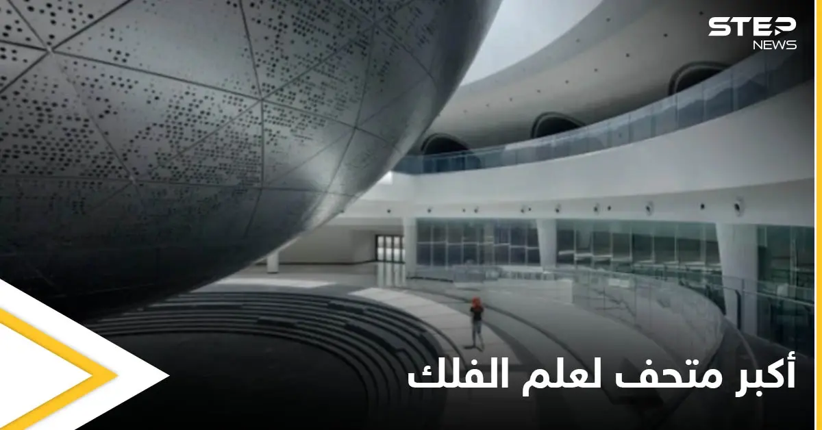 شاهد بالصور|| على غرار هندسة الكون.. تصميم مذهل يبهر العين في متحف شنغهاي الأكبر في العالم لعلم الفلك: علم الفلك
