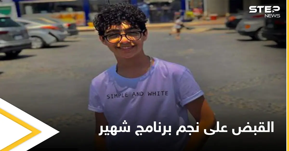 تركه بين الحياة والموت.. السلطات المصرية تلقي القبض على نجم ذا فويس كيدز بتهمة طعن صديقه: إلقاء القبض