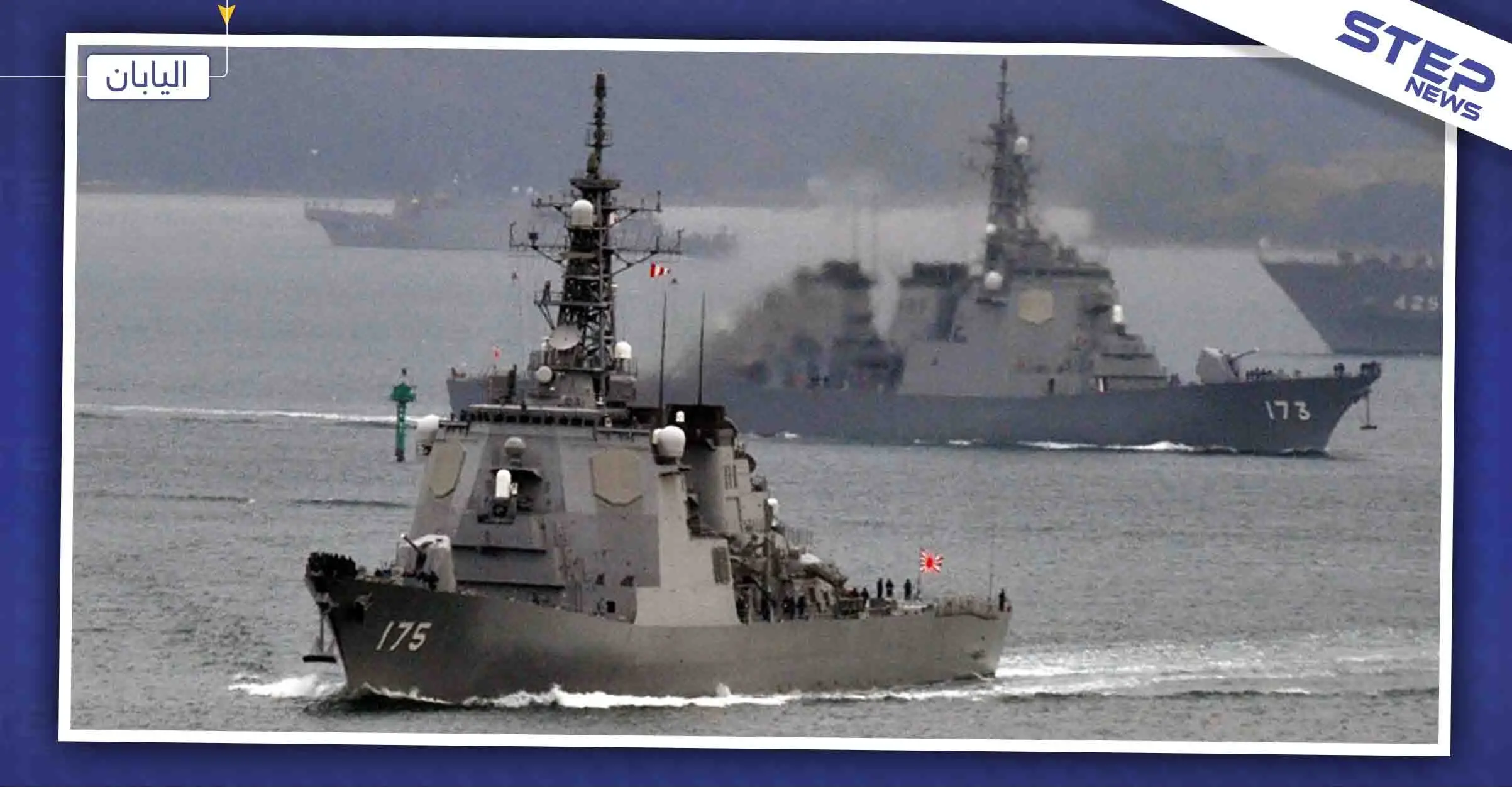 اليابان تقرر إرسال "مدمرة" مزودة بطائرات لحماية سفنها في الشرق الأوسط: اليابان