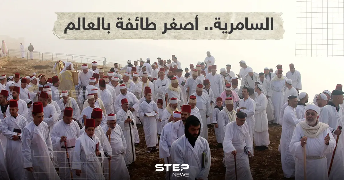 أدى السامريون اليوم في مدينة نابلس شمال الضفة الغربية طقوس الحج على قمة جبل جرزيم احتفالاً بعيد الحصاد: خبر وصورة