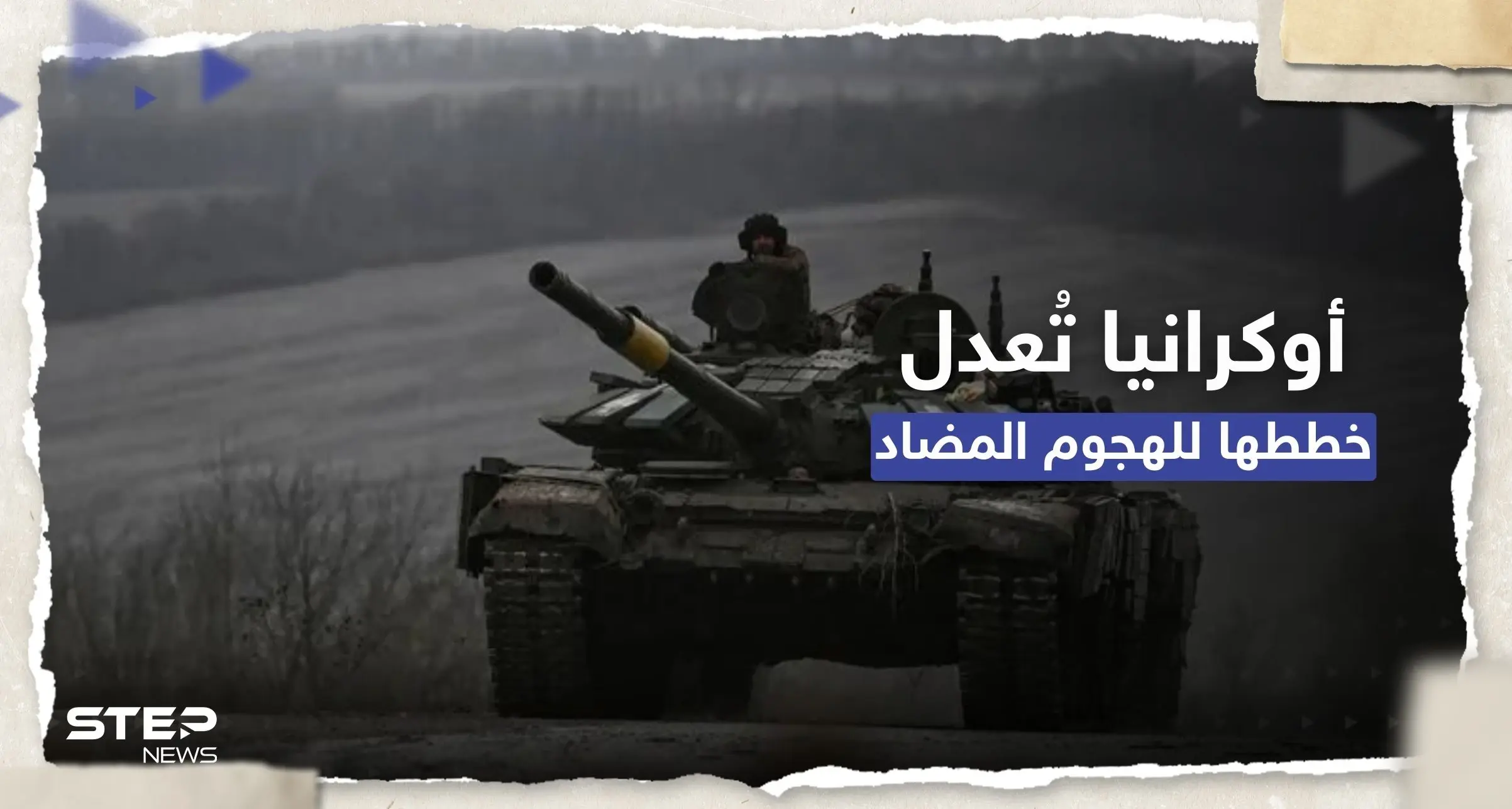 بعد تسريب الوثائق.. ما الذي غيرته أوكرانيا في خططها للهجوم المضاد ؟: وثائق سريّة