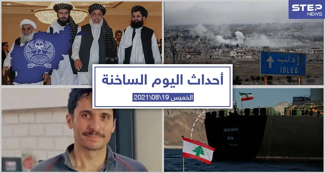 أهم أخبار اليوم في الوطن العربي والعالم- الخميس 19/08/2021: حرائق