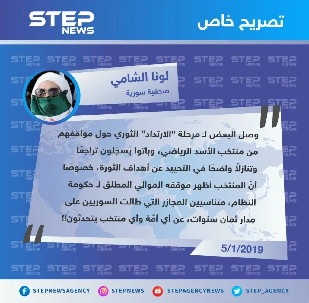 تعليق الصحفية "لونا الشامي" حول الموقف الثوري من منتخب الأسد الرياضي "منتخب واحد، أمة واحدة، سوريا واحدة": تصاريح