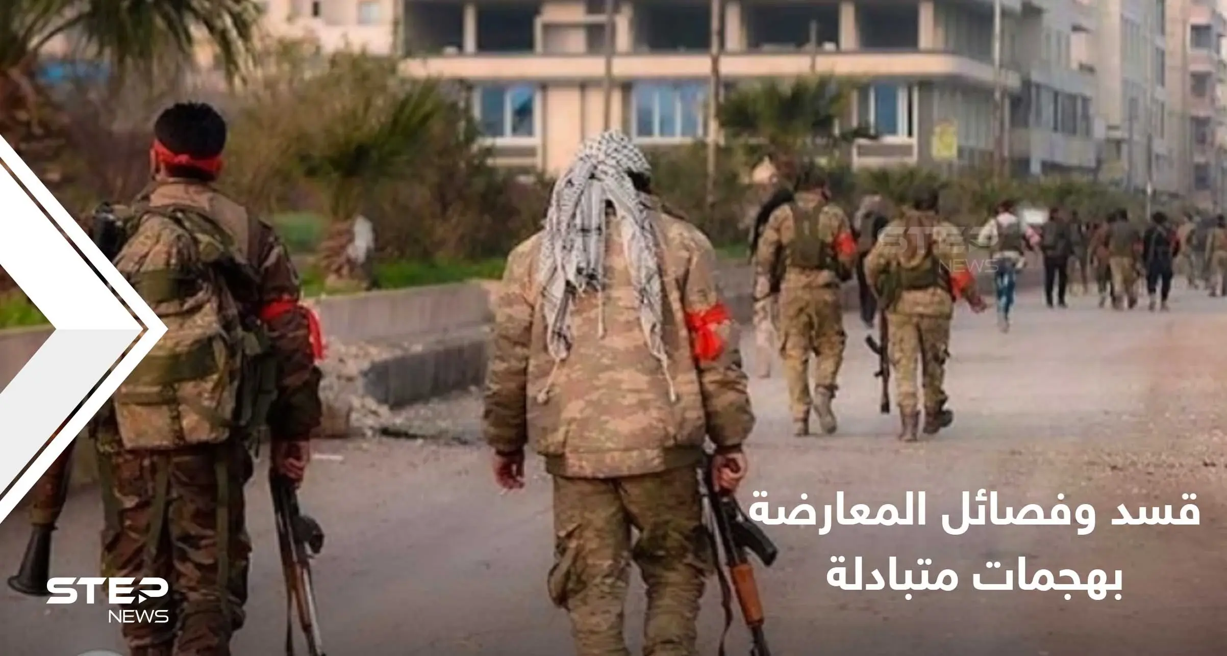 المعارضة الموالية لأنقرة تقصف مواقعاً لقسد شمال الحسكة وتُحبط محاولة تسلل شرق حلب: قوات المعارضة السورية