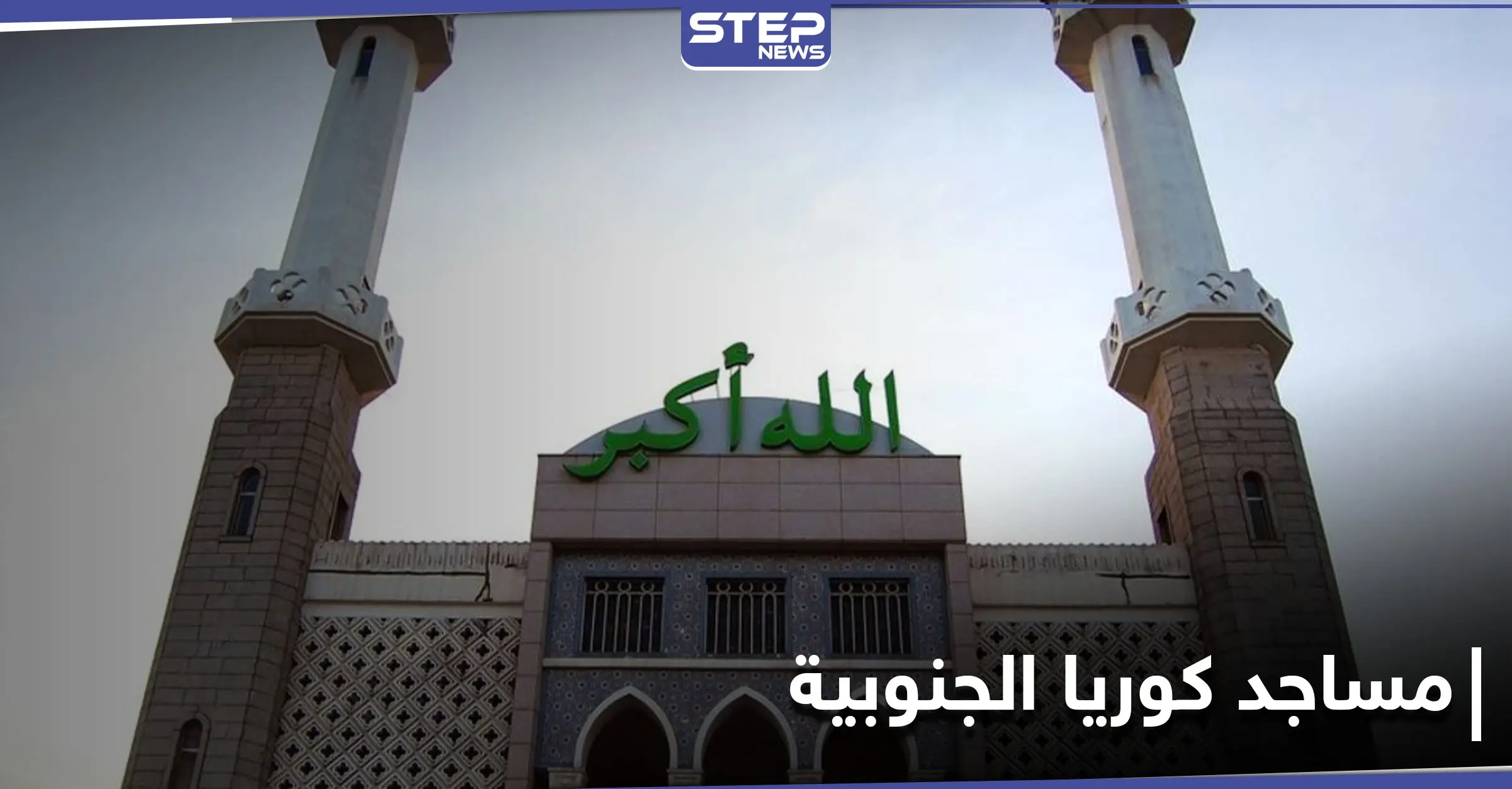 إغلاق جميع المساجد والمصليات في كوريا الجنوبية.. واتحاد المسلمين الكوريين يوضح السبب: كوريا الجنوبية