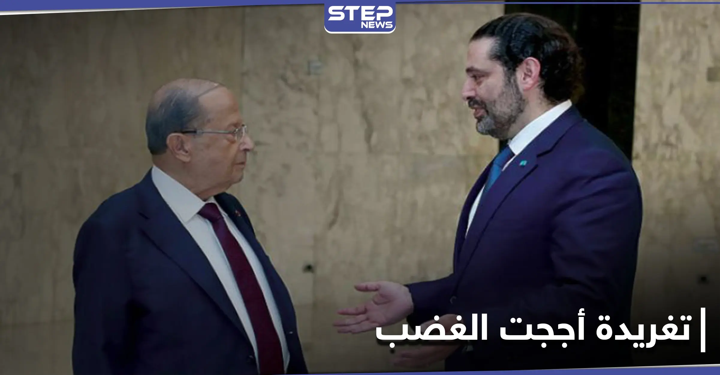 تغريدة مقتضبة من الحريري بعد وصفه من عون بـ "غريب الأطوار" وبري يحذّر: عون