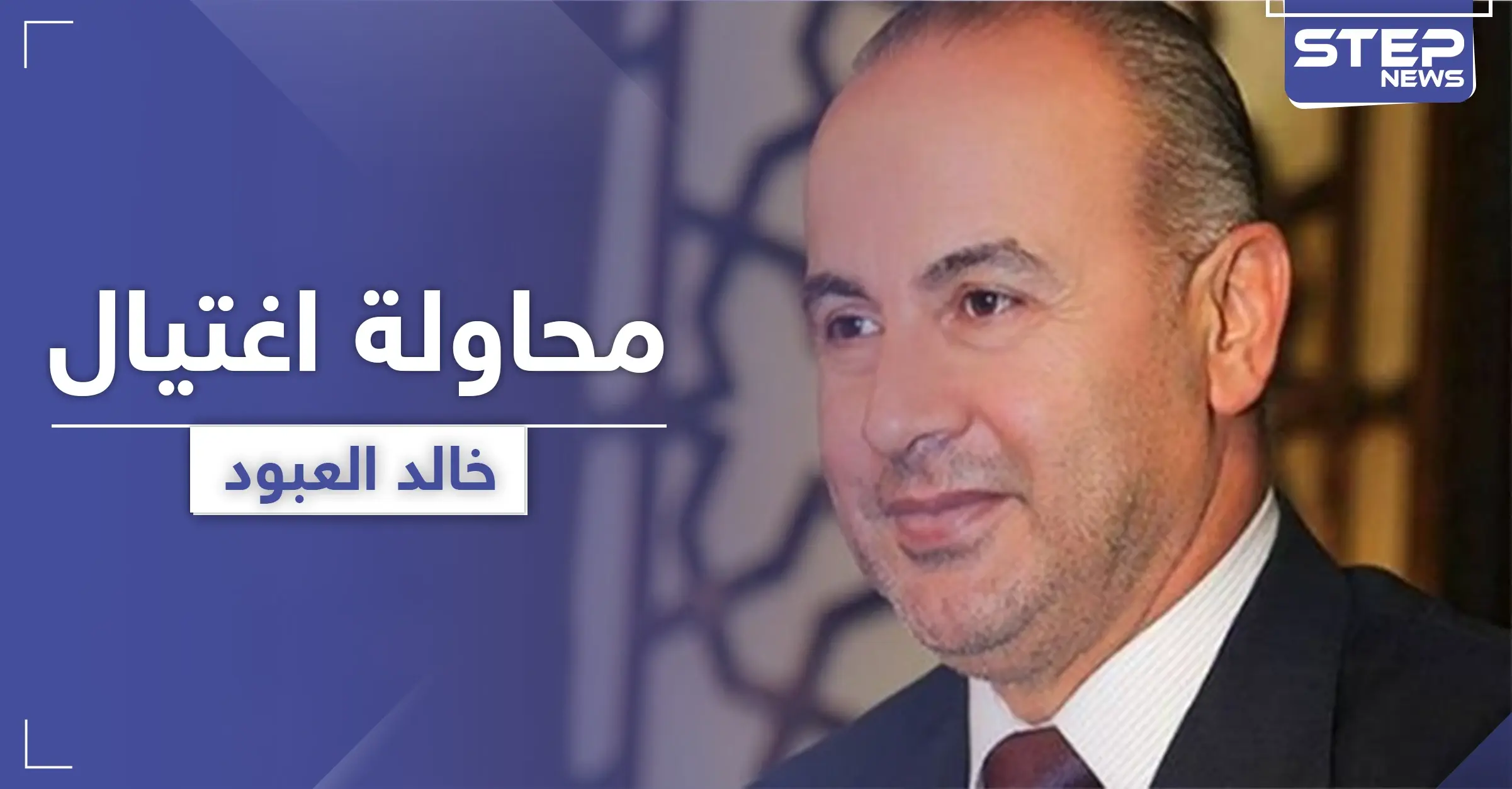 محاولة اغتيال خالد العبود بقنبلة في درعا وتعليقه على الحادثة: خالد العبود