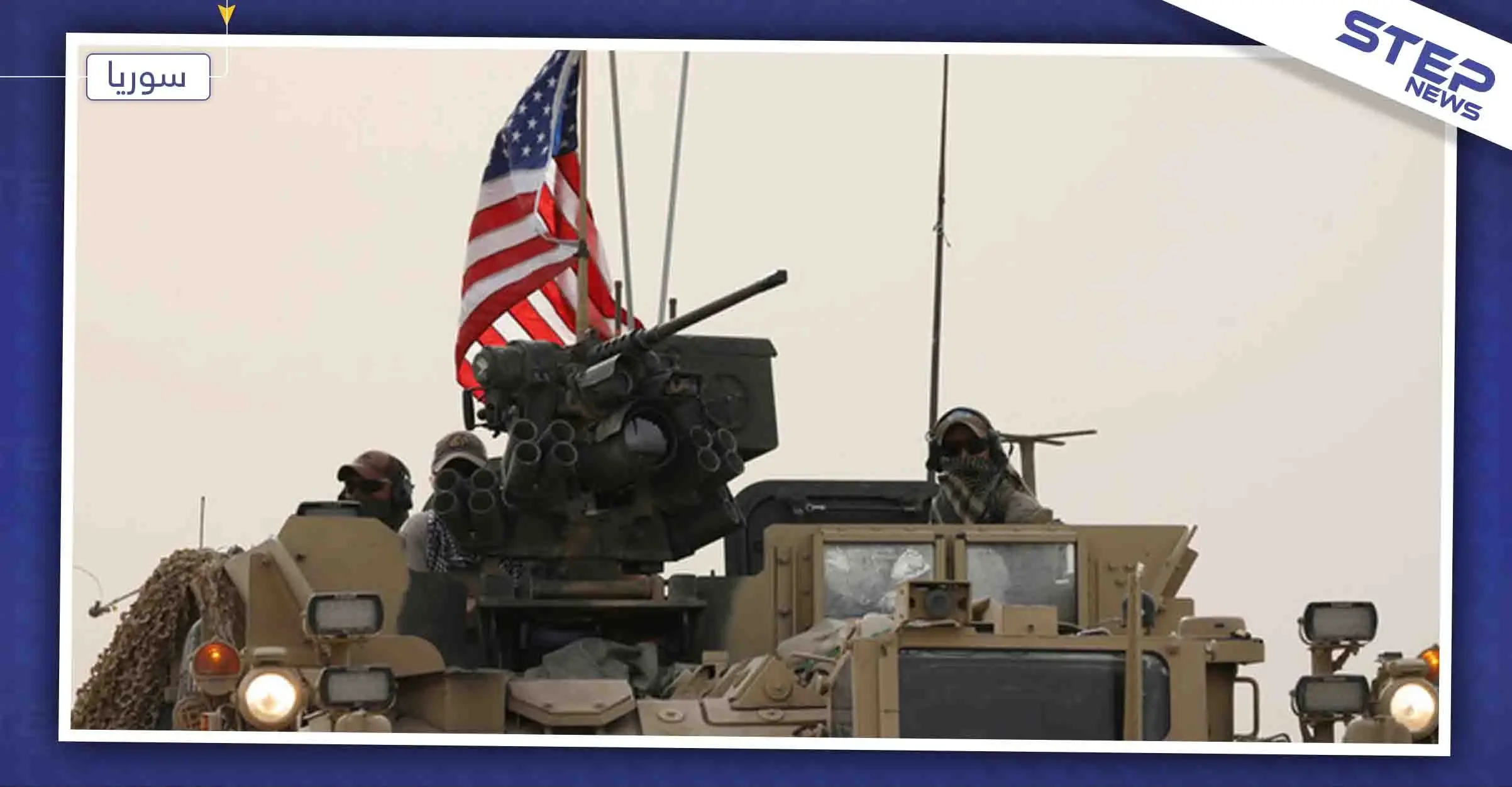 القوات الأمريكية تحوّل مشفى في ريف دير الزور إلى قاعدة عسكرية: القوات الأمريكية