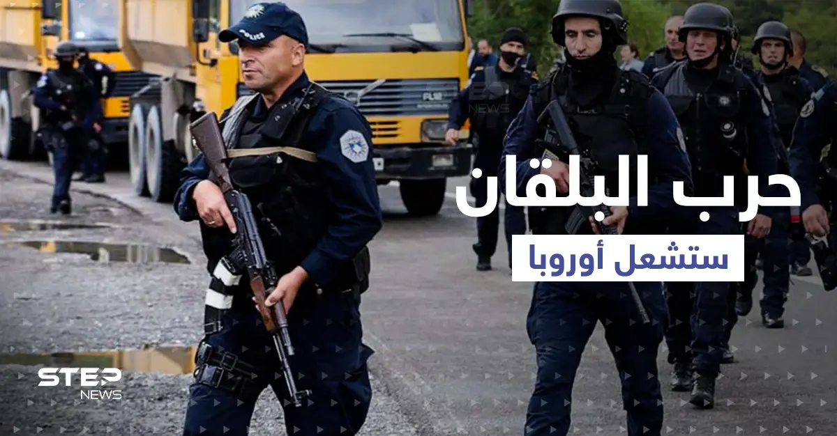 صحيفة روسية: روسيا ستخسر حرب البلقان وتربح أوكرانيا والغرب لديهم "ورقتين لامعتين": كوسوفو