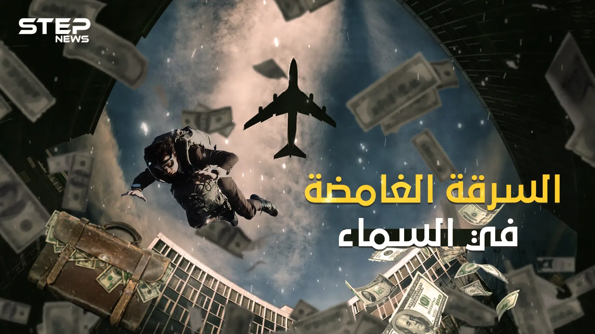 اختطف طائرة أمريكية ثم اختفى .. دي بي كوبر السرقة الغامضة في السماء: كوبر