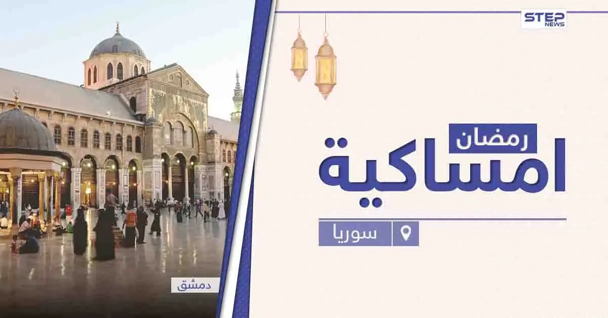 امساكية رمضان 2021 في سوريا: امساكية
