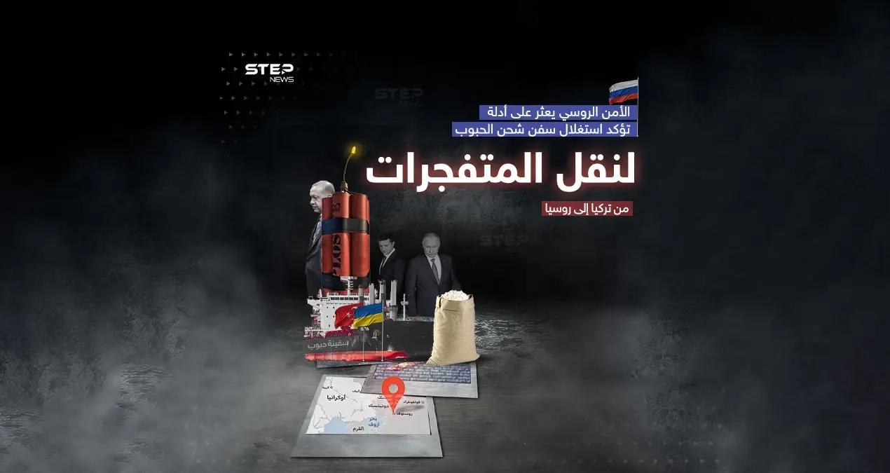آثار لمتفجرات على متن سفينة حبوب أوكرانية .. العلاقات الروسية التركية إلى أين ؟: سفينة حبوب أوكرانية