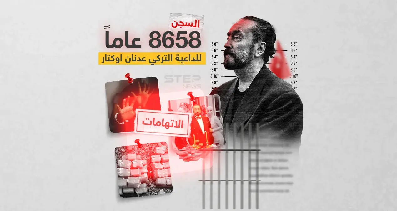 أطول حكم في التاريخ.. السجن 8658 عامًا للداعية التركي الراقص أوكتار: إنفوغرافيك