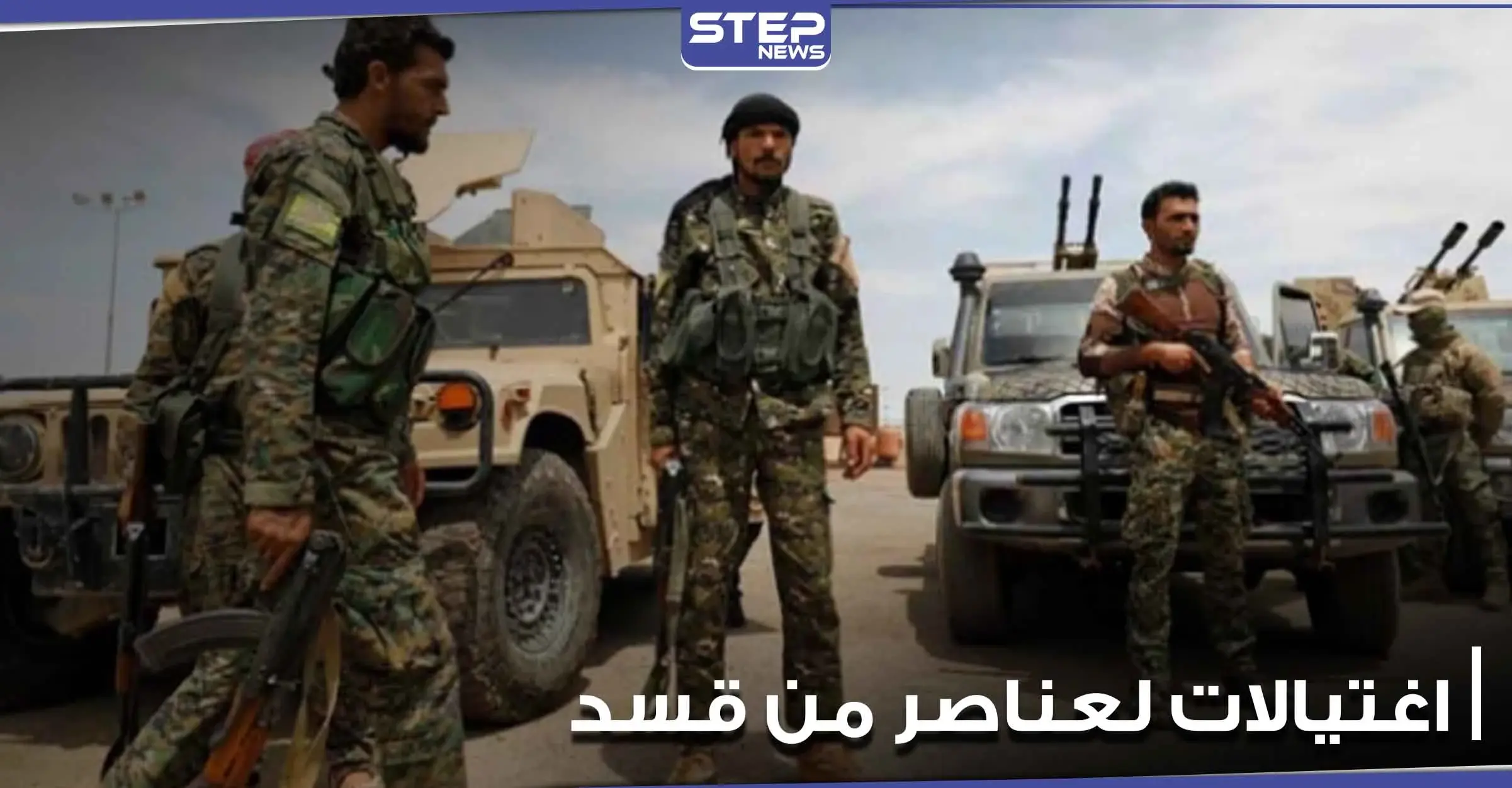 اغتيالات عديدة تطال ميليشيا قسد في ريف ديرالزور.. والسبب يعود للتجنيد الإجباري: ميليشيا قسد