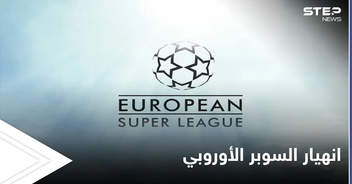 صفعة قوية لريال مدريد.. انهيار السوبر الأوروبي قبل أن يرى النور بعد تتالي انسحاب الفرق منه: يويفا