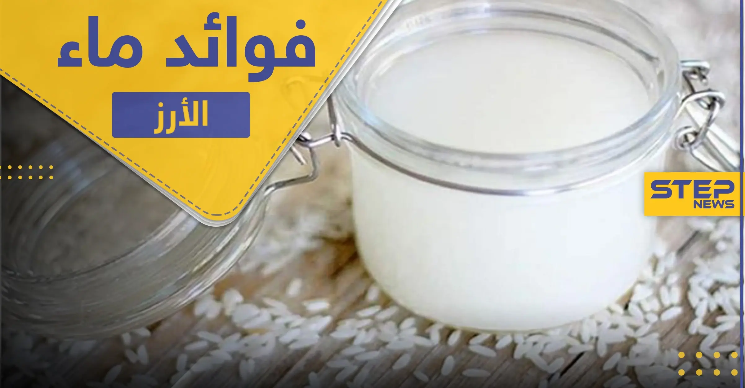 دراسة تكشف عن فوائد هائلة لماء الأرز.. تعرف عليها وعلى طرق استخدامها: نمو خلايا البشرة