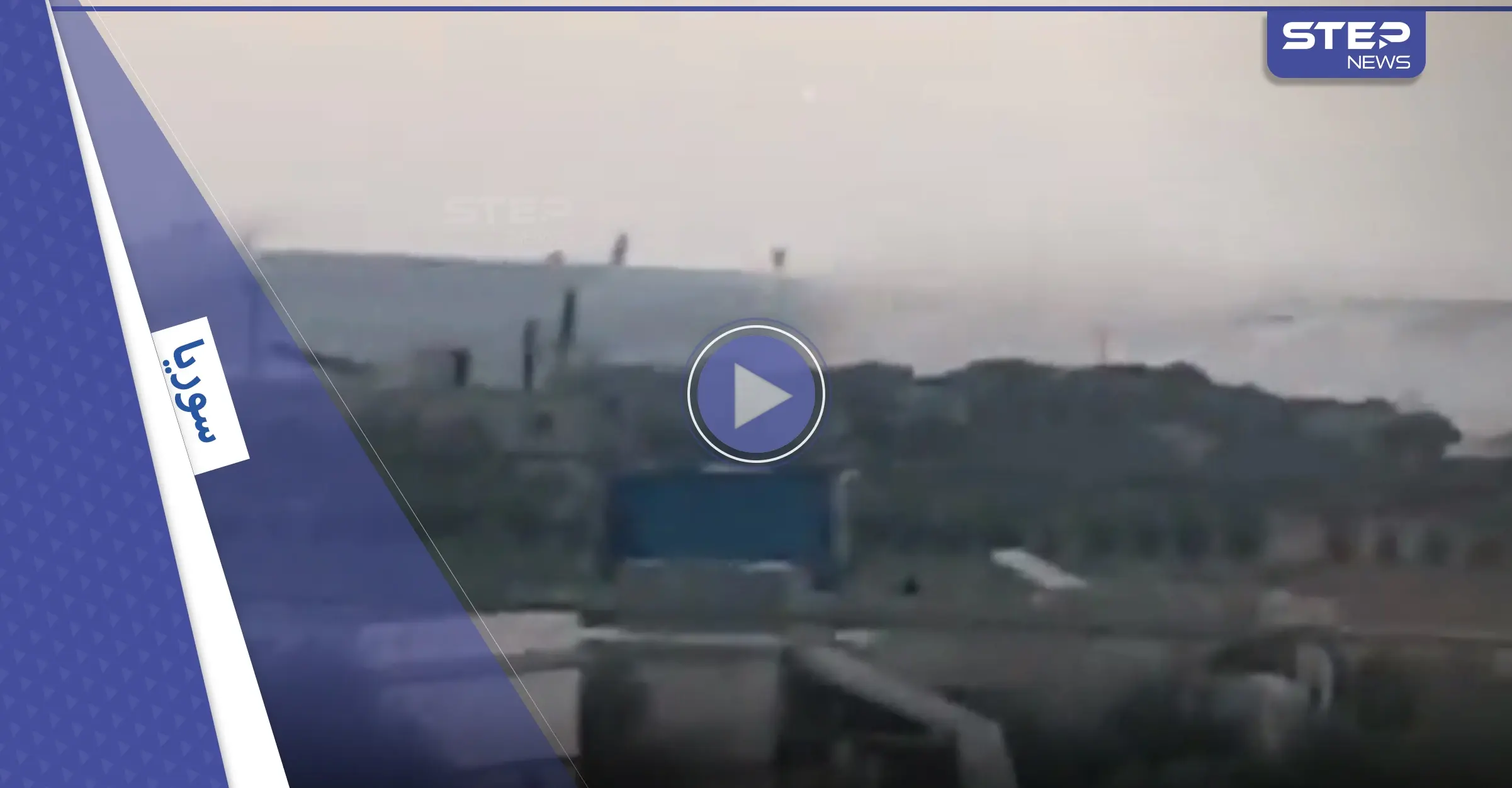 بالفيديو|| اشتباكات عنيفة بين فصائل المعارضة والنظام السوري غرب حلب: فصائل المعارضة