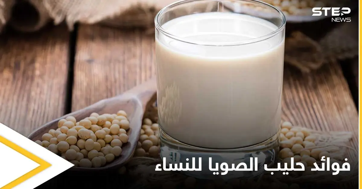 5 فوائد يحتويها حليب الصويا خاصة بالنساء تعرف عليها: حليب الصويا