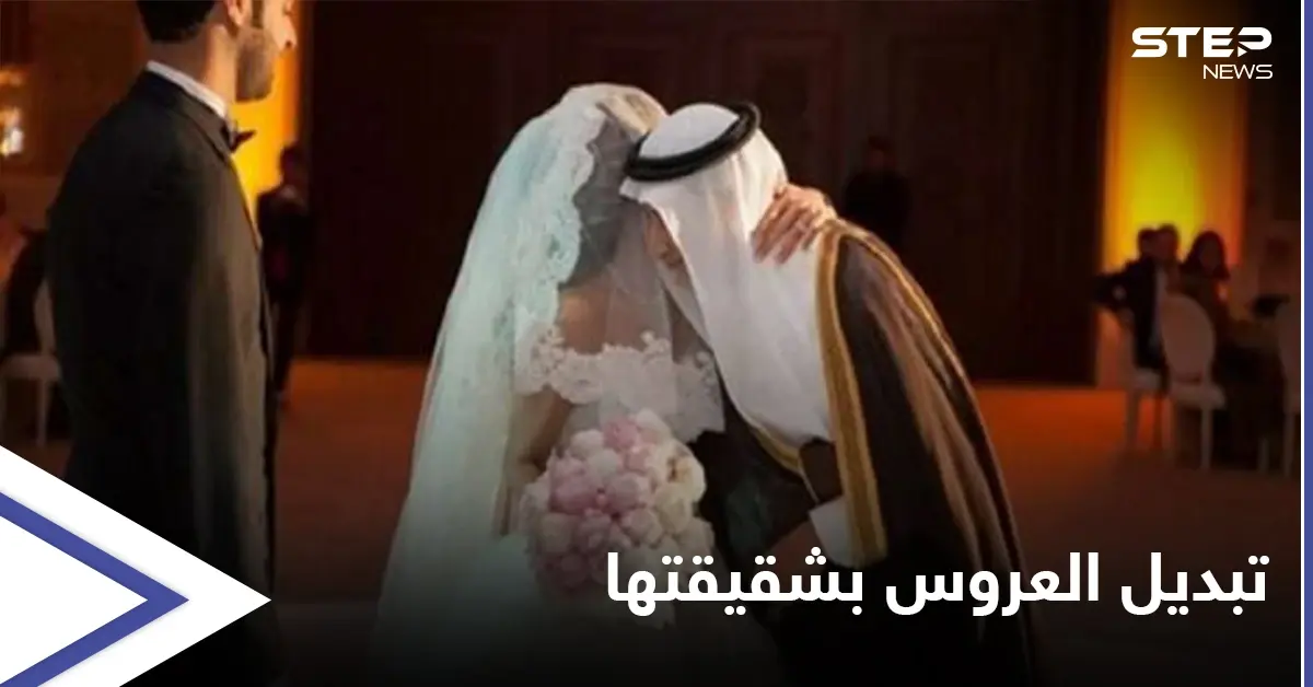 بعد أسبوع اكتشف تبديل عروسه... مواطن سعودي يرفع دعوى قضائية على عائلة زوجته بعد أن اكتشف تبديلها: مواطن سعودي