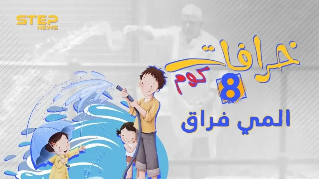 لماذا يعتبر رش الماء فراق وعداوة ؟ تعرف معنا على أصل الخرافة: خرافات كوم