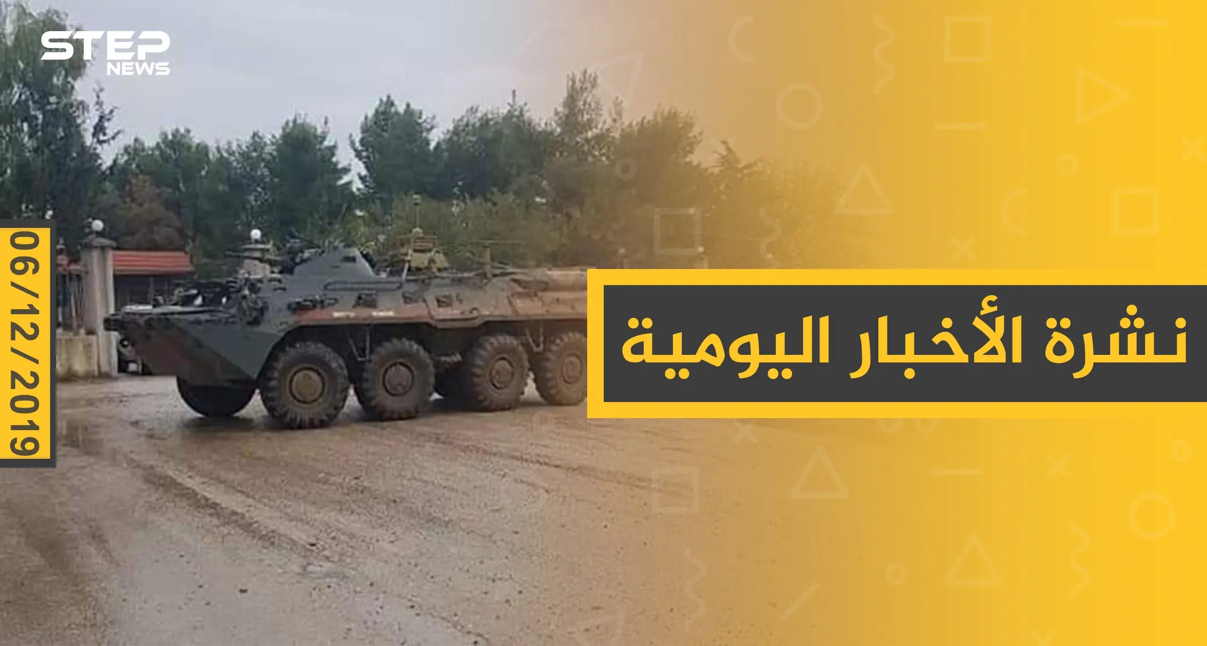 نشرة الأخبار اليومية  – الجمعة 06 - 12 - 2019: النشرة الإخبارية السورية