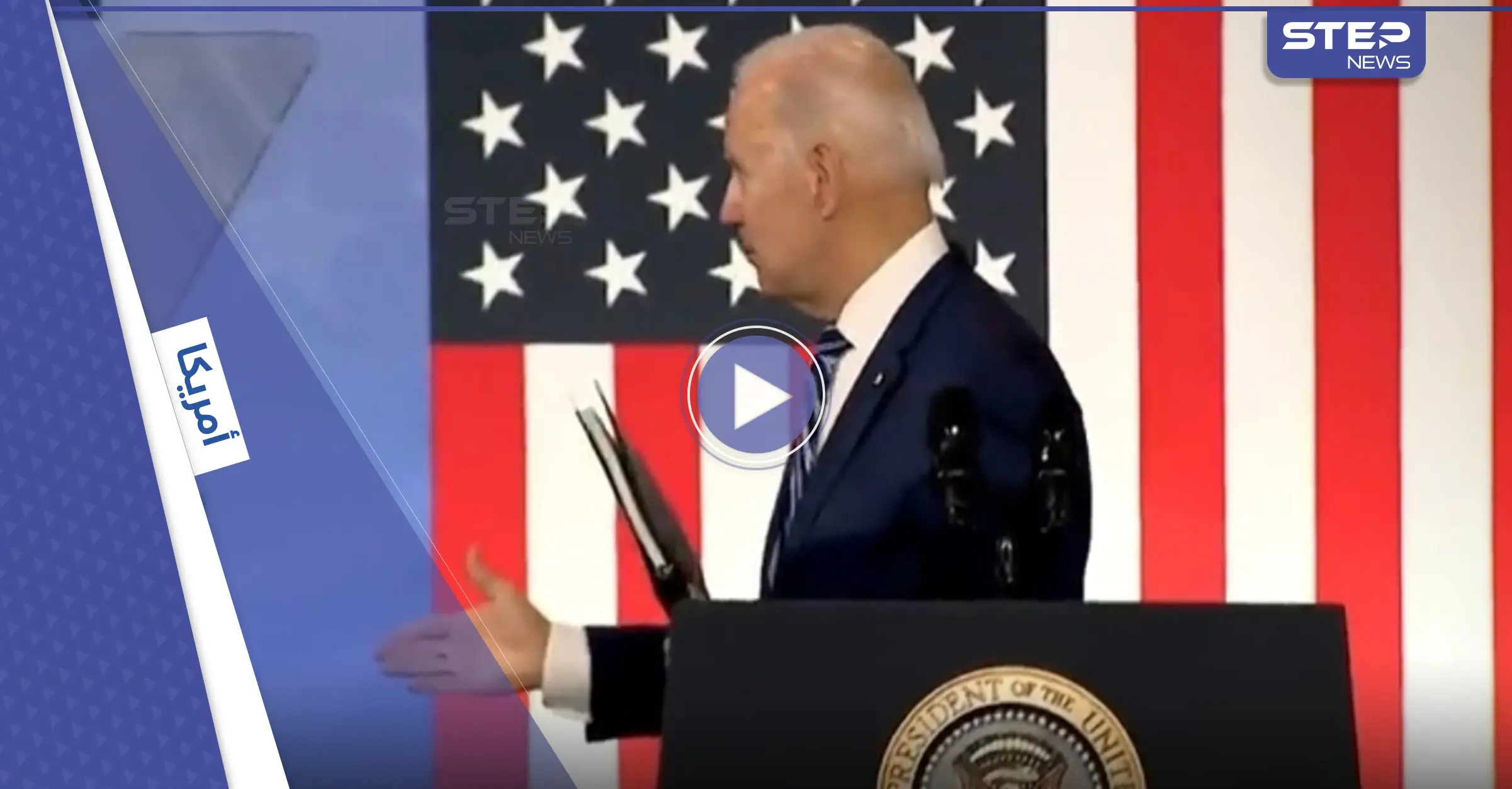 بالفيديو|| تائهاً في قاعةٍ مزدحمة.. بايدن "يصافح الهواء" ويلتفت حوله بحثاً عن مخرج: بالفيديو العالم