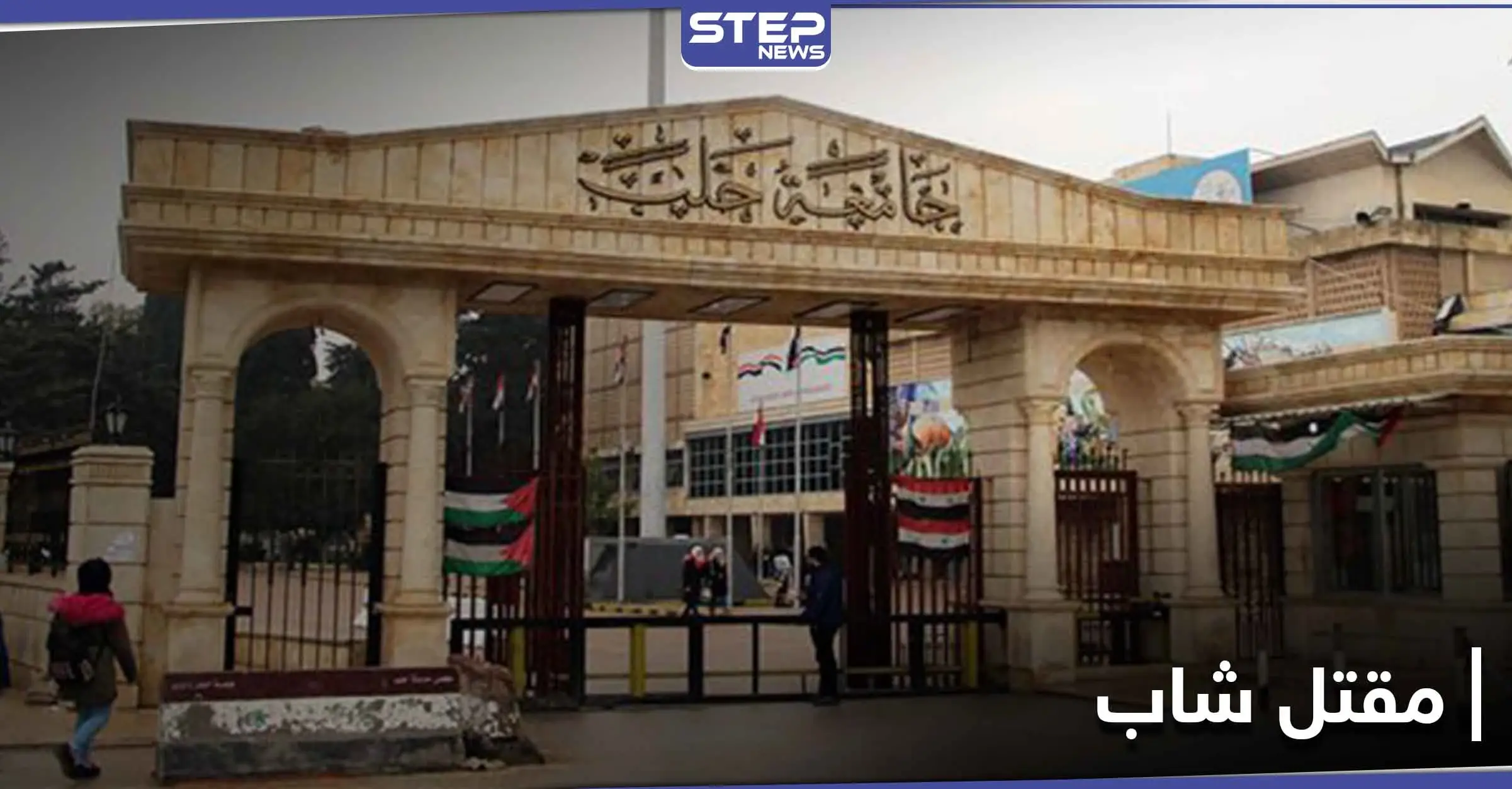 جامعة حلب.. ثلاث فتيات يتسببن بمقتل شاب على يد أحد الحراس: جامعة حلب