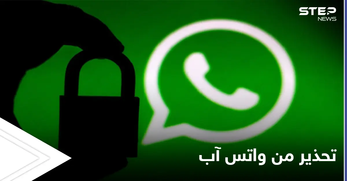 تحذير عاجل لملايين المستخدمين لتطبيق "واتس آب" من خبراء الشركة: ثغرات أمنية