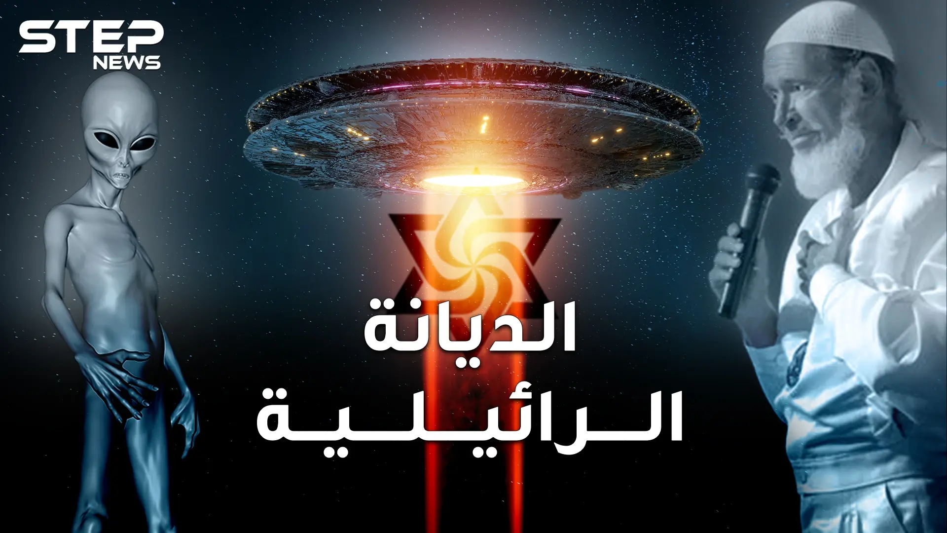 الديانة الرائيلية وعبادة المخلوقات الفضائية.. نبيهم طار إلى بيت "الخالق الفضائي" و 6 روبوتات!: فيديوغراف