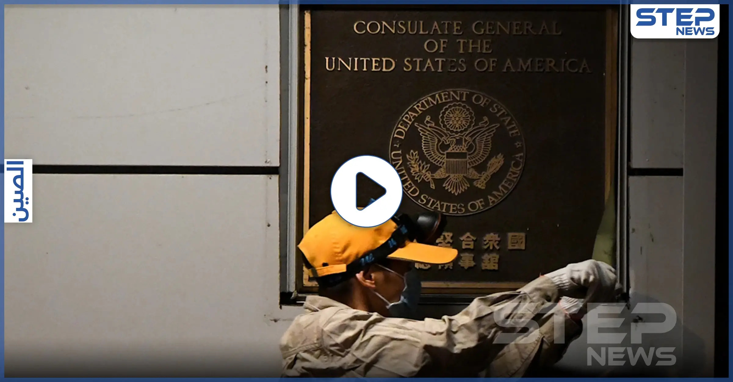 شاهد|| العلم الأمريكي ينكس للمرة الأولى من مبنى القنصلية في تشنغدو الصينية: تشنغدو