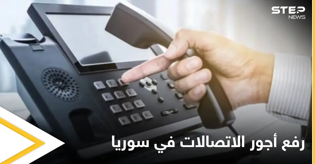 النظام السوري يرفع أجور الاتصالات في مناطقه %100 ويفندها ضمن شرائح: الاتصالات