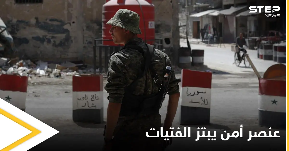 عنصر من النظام السوري يبتز الفتيات بعد أن استولى على منزل في دمشق وحوله إلى وكر للدعارة: ريف دمشق