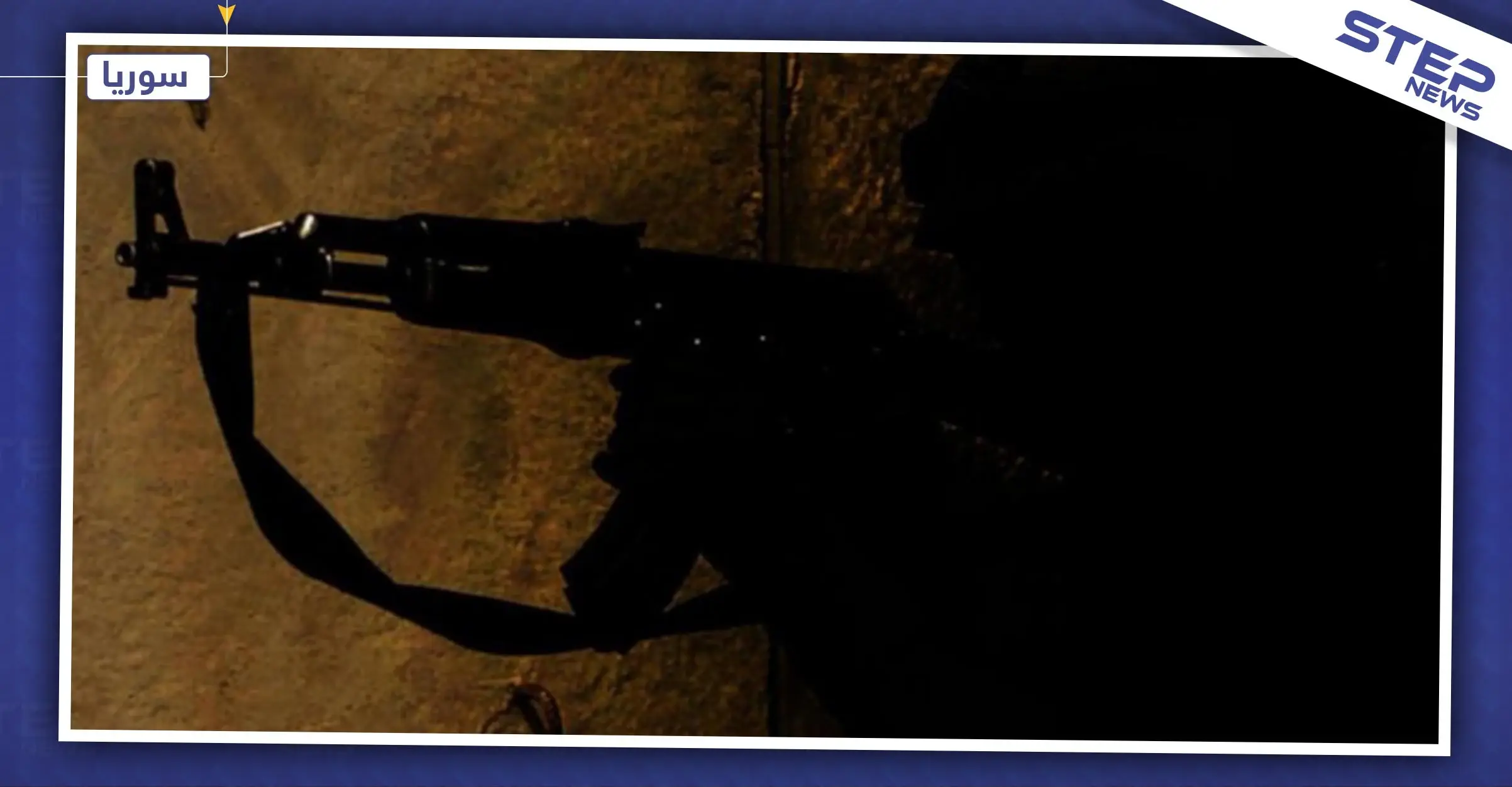 يومٌ مُشتعل بالاغتيالات ومقتل عميد ومقدّم من قوات النظام بدرعا: ضباط النظام السوري