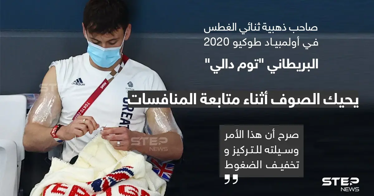 لاعب أولمبياد يحيك الصوف أثناء متابعة المنافسات: أولمبياد طوكيو