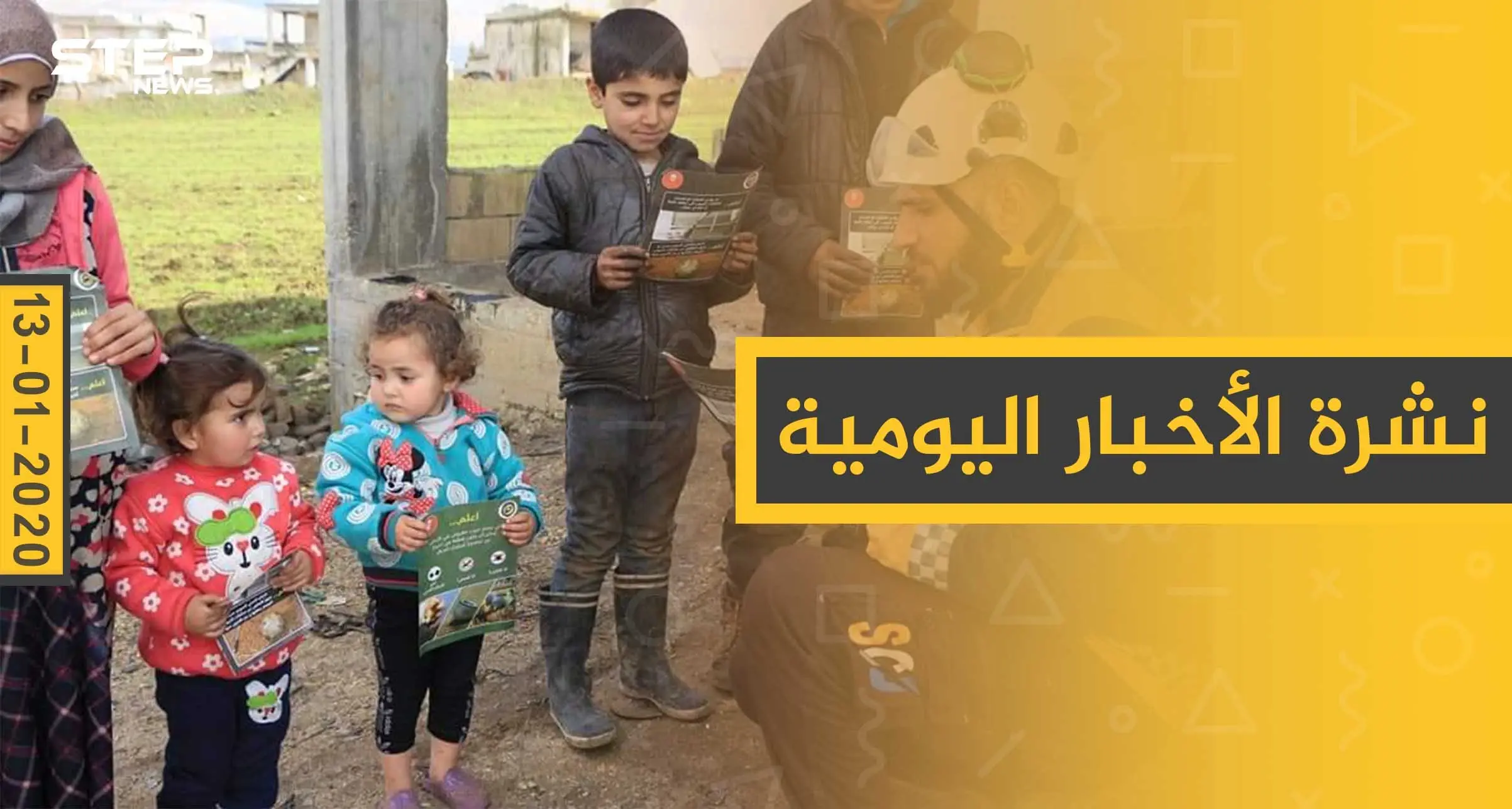 نشرة الأخبار اليومية  – الاثنين 13 - 01 - 2020: النشرة الإخبارية السورية