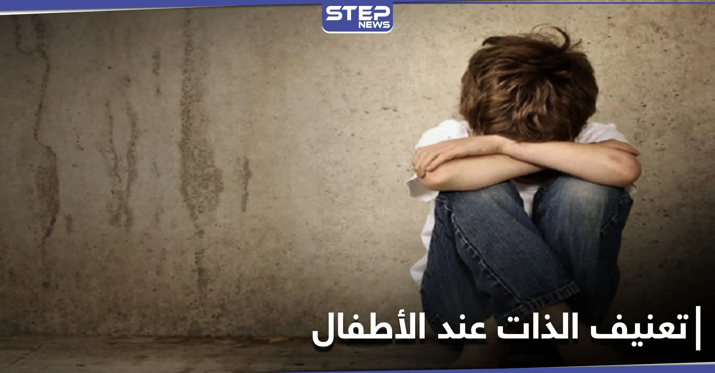 ارتفاع معدلات تعنيف الذات عند الأطفال بسبب الإغلاق.. قضية تواجهها دول العالم بعد جائحة كورونا: آثار جائحة كورونا