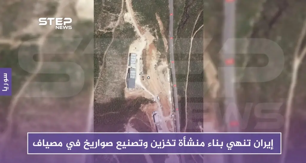 إيران تنهي بناء منشأة تخزين وتصنيع صواريخ في مصياف: مصياف