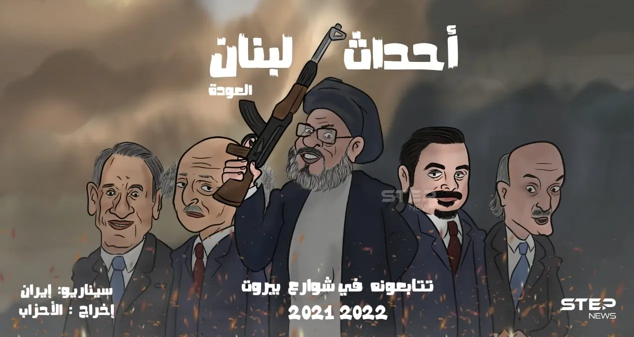 أحداث لبنان الجزء الثاني: كاريكاتير