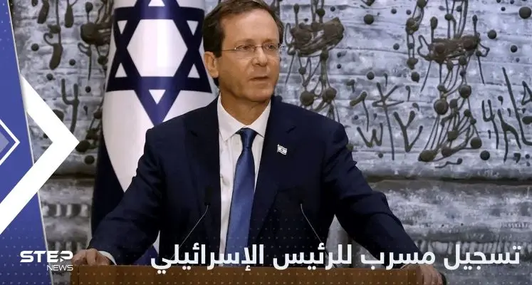 تسجيل مسرب للرئيس الإسرائيلي يكشف مخاوفه.. وبن غفير يعلق: تسجيل مسرب