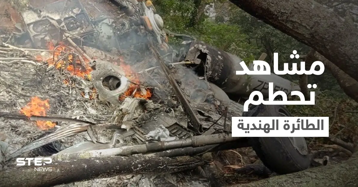 مشاهد جديدة لتحطم مروحية قائد أركان الجيش الهندي وارتفاع بحصيلة الضحايا (فيديو): بيبين راوات