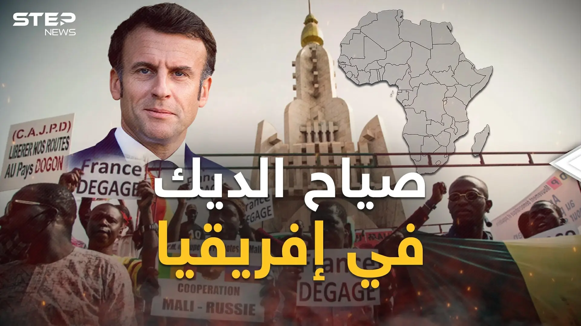 الدب الروسي أجهز على الديك الفرنسي في إفريقيا وأهلا بكم في إفريقيا جديدة: فيديوغراف