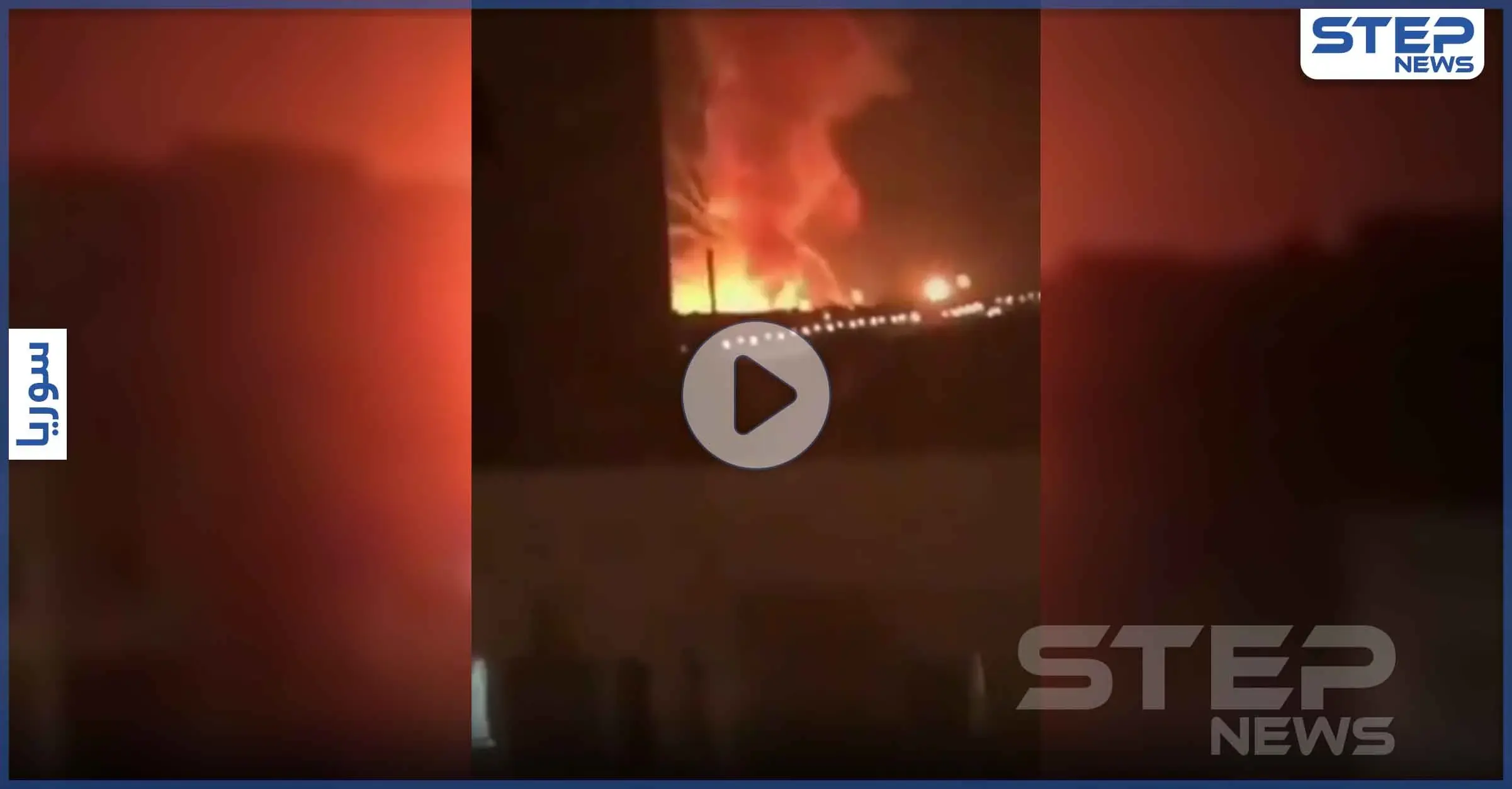 بالفيديو|| قصف إسرائيلي يدمر مستودعات سلاح إيرانية شرق حلب ومصادر تكشف الخسائر: السفيرة